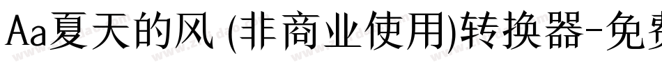 Aa夏天的风 (非商业使用)转换器字体转换